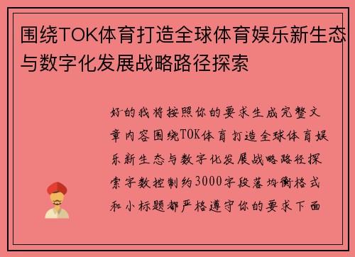 围绕TOK体育打造全球体育娱乐新生态与数字化发展战略路径探索
