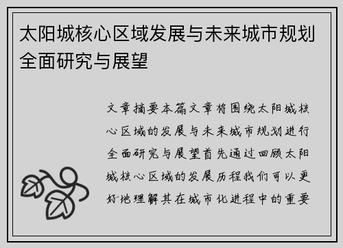太阳城核心区域发展与未来城市规划全面研究与展望