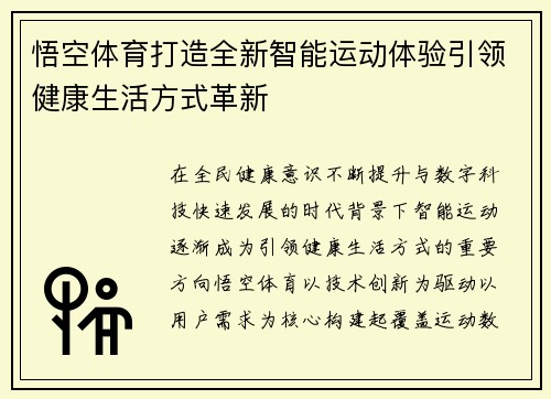 悟空体育打造全新智能运动体验引领健康生活方式革新