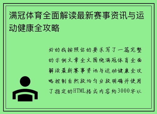 满冠体育全面解读最新赛事资讯与运动健康全攻略