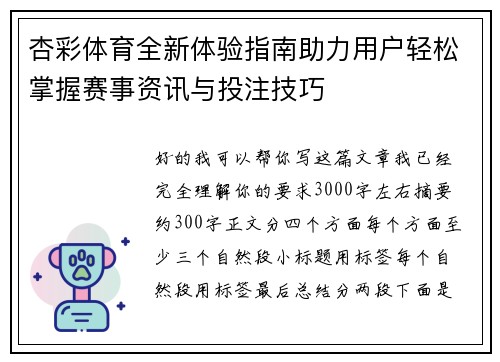 杏彩体育全新体验指南助力用户轻松掌握赛事资讯与投注技巧