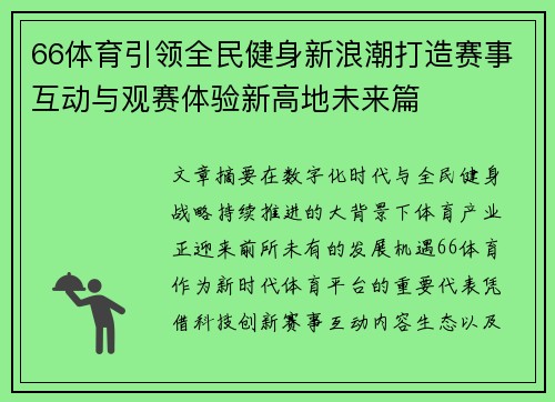 66体育引领全民健身新浪潮打造赛事互动与观赛体验新高地未来篇