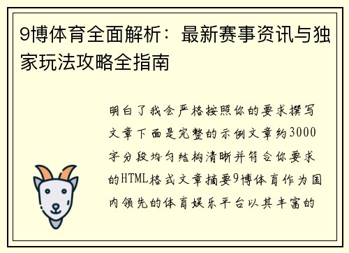 9博体育全面解析：最新赛事资讯与独家玩法攻略全指南