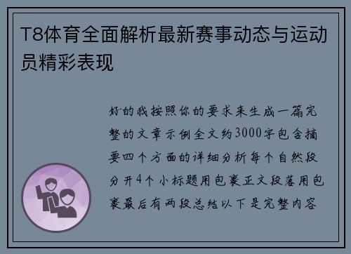 T8体育全面解析最新赛事动态与运动员精彩表现