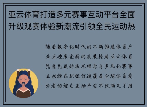 亚云体育打造多元赛事互动平台全面升级观赛体验新潮流引领全民运动热情