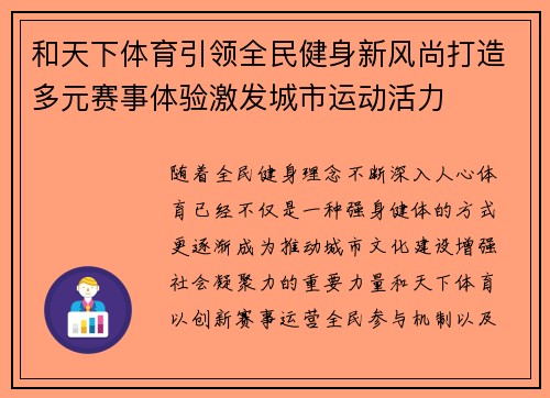 和天下体育引领全民健身新风尚打造多元赛事体验激发城市运动活力