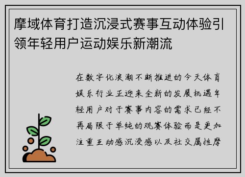 摩域体育打造沉浸式赛事互动体验引领年轻用户运动娱乐新潮流