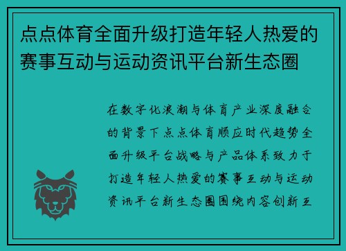 点点体育全面升级打造年轻人热爱的赛事互动与运动资讯平台新生态圈 点点体育全面升级打造年轻人热爱的赛事互动与运动资讯平台新生态圈