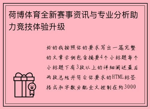 荷博体育全新赛事资讯与专业分析助力竞技体验升级