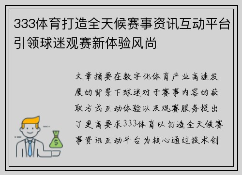 333体育打造全天候赛事资讯互动平台引领球迷观赛新体验风尚 333体育打造全天候赛事资讯互动平台引领球迷观赛新体验风尚