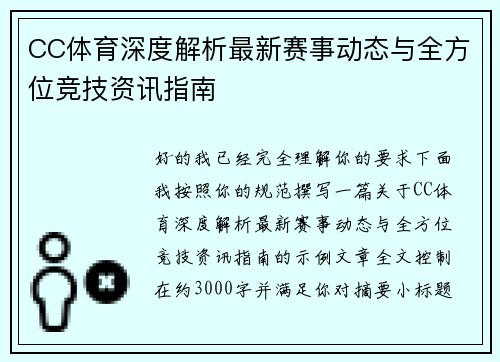 CC体育深度解析最新赛事动态与全方位竞技资讯指南