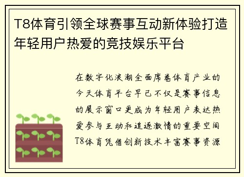 T8体育引领全球赛事互动新体验打造年轻用户热爱的竞技娱乐平台 T8体育引领全球赛事互动新体验打造年轻用户热爱的竞技娱乐平台