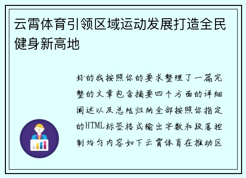 云霄体育引领区域运动发展打造全民健身新高地