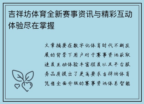 吉祥坊体育全新赛事资讯与精彩互动体验尽在掌握