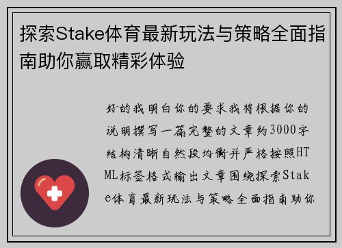 探索Stake体育最新玩法与策略全面指南助你赢取精彩体验 探索Stake体育最新玩法与策略全面指南助你赢取精彩体验
