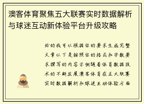 澳客体育聚焦五大联赛实时数据解析与球迷互动新体验平台升级攻略 澳客体育聚焦五大联赛实时数据解析与球迷互动新体验平台升级攻略