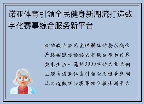 诺亚体育引领全民健身新潮流打造数字化赛事综合服务新平台