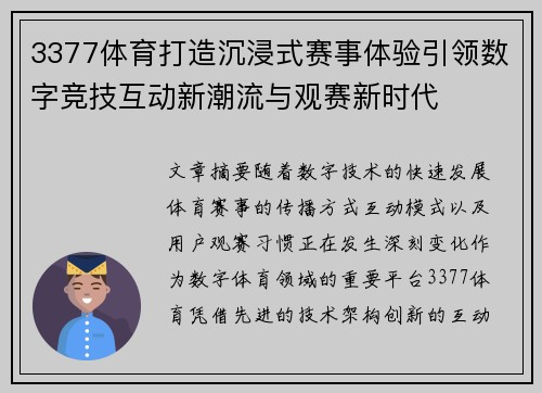 3377体育打造沉浸式赛事体验引领数字竞技互动新潮流与观赛新时代 3377体育打造沉浸式赛事体验引领数字竞技互动新潮流与观赛新时代