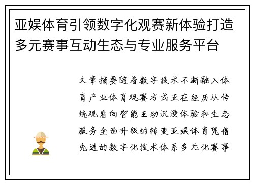 亚娱体育引领数字化观赛新体验打造多元赛事互动生态与专业服务平台