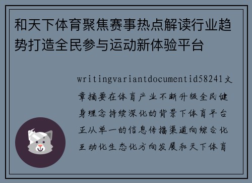 和天下体育聚焦赛事热点解读行业趋势打造全民参与运动新体验平台