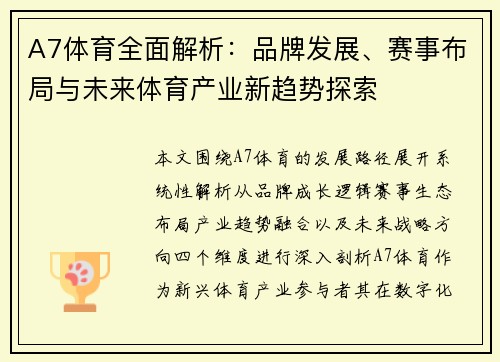 A7体育全面解析：品牌发展、赛事布局与未来体育产业新趋势探索
