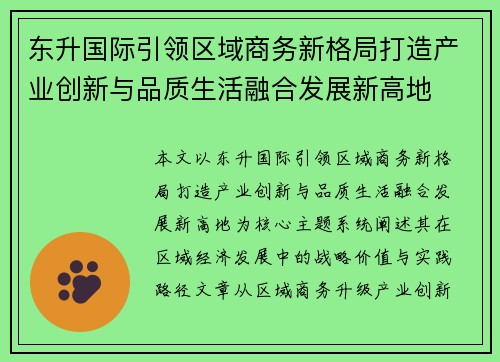 东升国际引领区域商务新格局打造产业创新与品质生活融合发展新高地 东升国际引领区域商务新格局打造产业创新与品质生活融合发展新高地