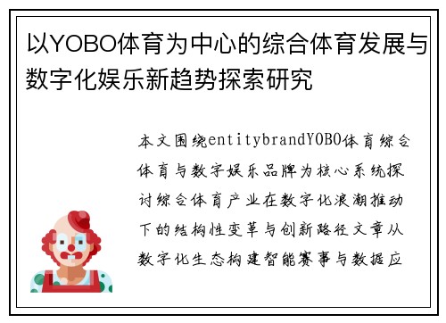以YOBO体育为中心的综合体育发展与数字化娱乐新趋势探索研究 以YOBO体育为中心的综合体育发展与数字化娱乐新趋势探索研究