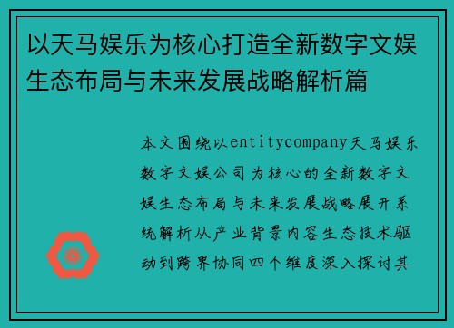 以天马娱乐为核心打造全新数字文娱生态布局与未来发展战略解析篇 以天马娱乐为核心打造全新数字文娱生态布局与未来发展战略解析篇