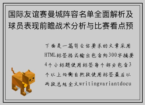 国际友谊赛曼城阵容名单全面解析及球员表现前瞻战术分析与比赛看点预测 国际友谊赛曼城阵容名单全面解析及球员表现前瞻战术分析与比赛看点预测
