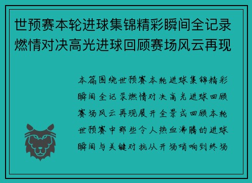 世预赛本轮进球集锦精彩瞬间全记录燃情对决高光进球回顾赛场风云再现 世预赛本轮进球集锦精彩瞬间全记录燃情对决高光进球回顾赛场风云再现