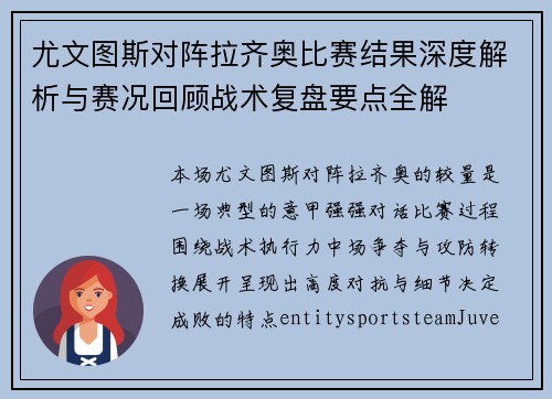 尤文图斯对阵拉齐奥比赛结果深度解析与赛况回顾战术复盘要点全解 尤文图斯对阵拉齐奥比赛结果深度解析与赛况回顾战术复盘要点全解