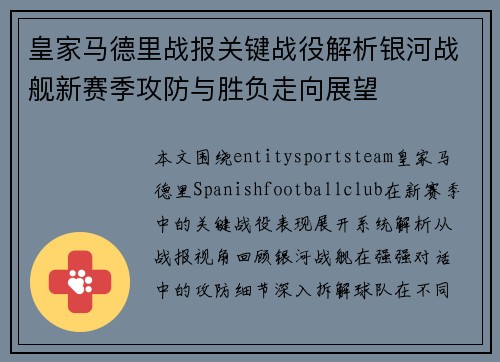 皇家马德里战报关键战役解析银河战舰新赛季攻防与胜负走向展望 皇家马德里战报关键战役解析银河战舰新赛季攻防与胜负走向展望