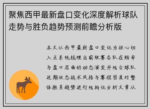 聚焦西甲最新盘口变化深度解析球队走势与胜负趋势预测前瞻分析版 聚焦西甲最新盘口变化深度解析球队走势与胜负趋势预测前瞻分析版
