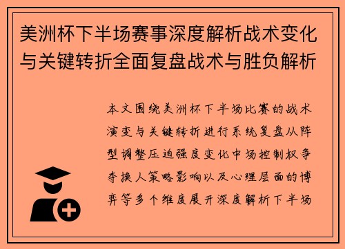 美洲杯下半场赛事深度解析战术变化与关键转折全面复盘战术与胜负解析 美洲杯下半场赛事深度解析战术变化与关键转折全面复盘战术与胜负解析