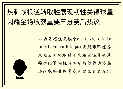 热刺战报逆转取胜展现韧性关键球星闪耀全场收获重要三分赛后热议 热刺战报逆转取胜展现韧性关键球星闪耀全场收获重要三分赛后热议