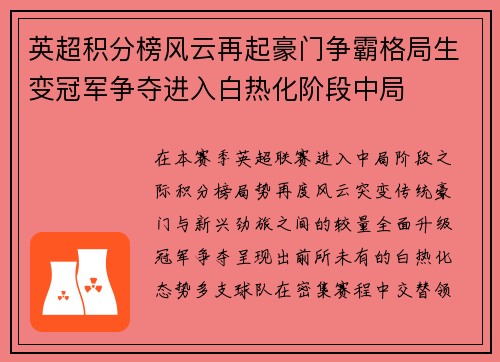 英超积分榜风云再起豪门争霸格局生变冠军争夺进入白热化阶段中局 英超积分榜风云再起豪门争霸格局生变冠军争夺进入白热化阶段中局