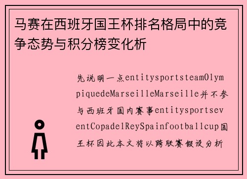 马赛在西班牙国王杯排名格局中的竞争态势与积分榜变化析 马赛在西班牙国王杯排名格局中的竞争态势与积分榜变化析