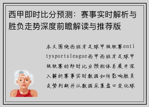 西甲即时比分预测:赛事实时解析与胜负走势深度前瞻解读与推荐版 西甲即时比分预测:赛事实时解析与胜负走势深度前瞻解读与推荐版