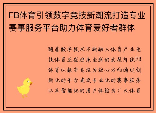 FB体育引领数字竞技新潮流打造专业赛事服务平台助力体育爱好者群体 FB体育引领数字竞技新潮流打造专业赛事服务平台助力体育爱好者群体