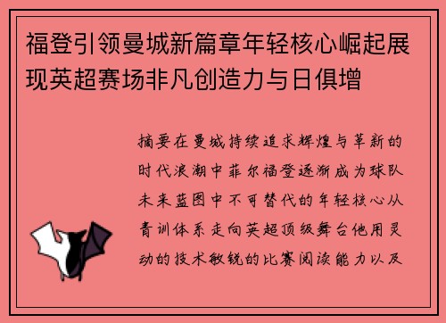 福登引领曼城新篇章年轻核心崛起展现英超赛场非凡创造力与日俱增 福登引领曼城新篇章年轻核心崛起展现英超赛场非凡创造力与日俱增