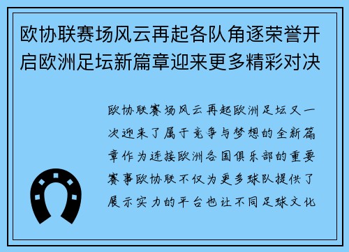 欧协联赛场风云再起各队角逐荣誉开启欧洲足坛新篇章迎来更多精彩对决 欧协联赛场风云再起各队角逐荣誉开启欧洲足坛新篇章迎来更多精彩对决