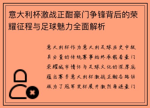 意大利杯激战正酣豪门争锋背后的荣耀征程与足球魅力全面解析 意大利杯激战正酣豪门争锋背后的荣耀征程与足球魅力全面解析