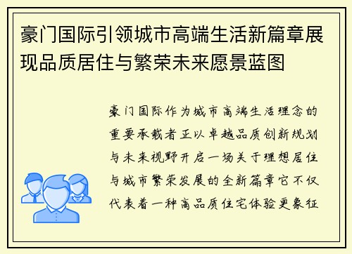 豪门国际引领城市高端生活新篇章展现品质居住与繁荣未来愿景蓝图 豪门国际引领城市高端生活新篇章展现品质居住与繁荣未来愿景蓝图