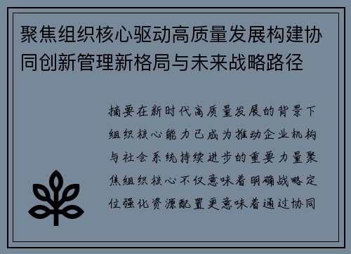 聚焦组织核心驱动高质量发展构建协同创新管理新格局与未来战略路径 聚焦组织核心驱动高质量发展构建协同创新管理新格局与未来战略路径
