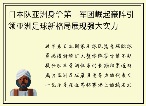 日本队亚洲身价第一军团崛起豪阵引领亚洲足球新格局展现强大实力 日本队亚洲身价第一军团崛起豪阵引领亚洲足球新格局展现强大实力