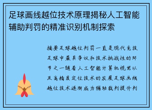 足球画线越位技术原理揭秘人工智能辅助判罚的精准识别机制探索 足球画线越位技术原理揭秘人工智能辅助判罚的精准识别机制探索